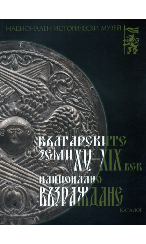 Bulgarian lands 15th–19th centuries. National Revival. Catalogue